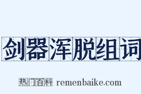 剑器浑脱组词是什么意思的图片